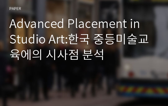 Advanced Placement in Studio Art:한국 중등미술교육에의 시사점 분석