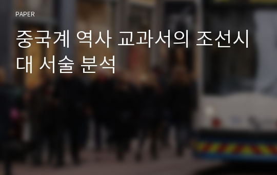 중국계 역사 교과서의 조선시대 서술 분석