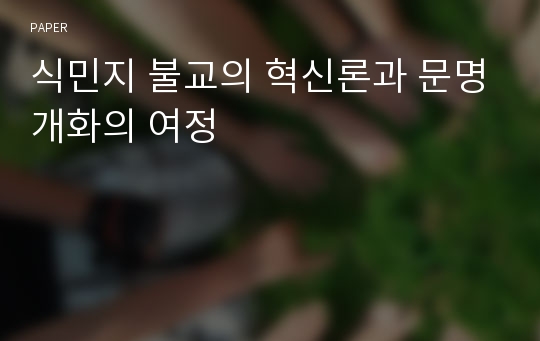 식민지 불교의 혁신론과 문명개화의 여정