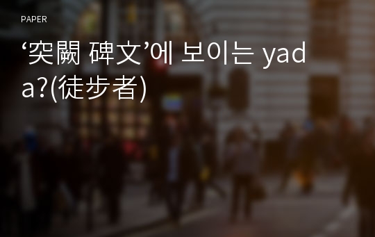 ‘突闕 碑文’에 보이는 yada?(徒步者)