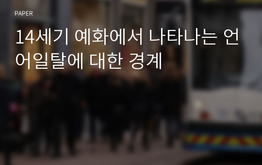 14세기 예화에서 나타나는 언어일탈에 대한 경계