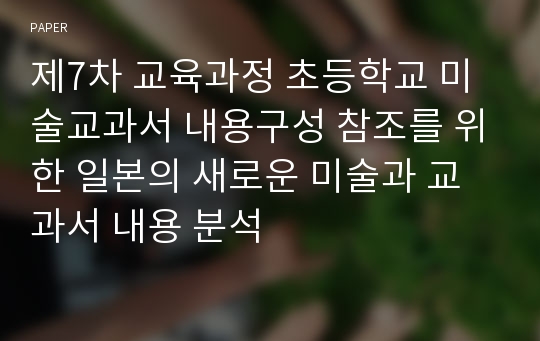 제7차 교육과정 초등학교 미술교과서 내용구성 참조를 위한 일본의 새로운 미술과 교과서 내용 분석