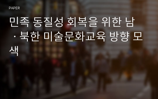 민족 동질성 회복을 위한 남ㆍ북한 미술문화교육 방향 모색