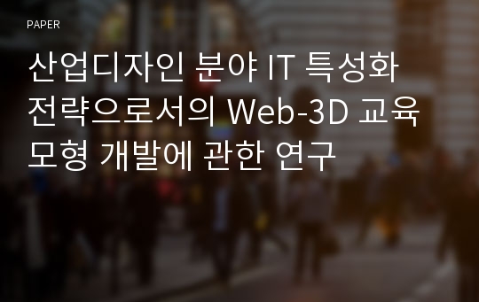 산업디자인 분야 IT 특성화 전략으로서의 Web-3D 교육모형 개발에 관한 연구