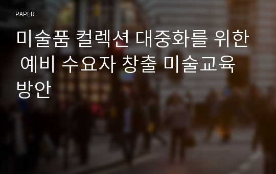 미술품 컬렉션 대중화를 위한 예비 수요자 창출 미술교육 방안