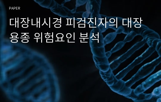 대장내시경 피검진자의 대장용종 위험요인 분석