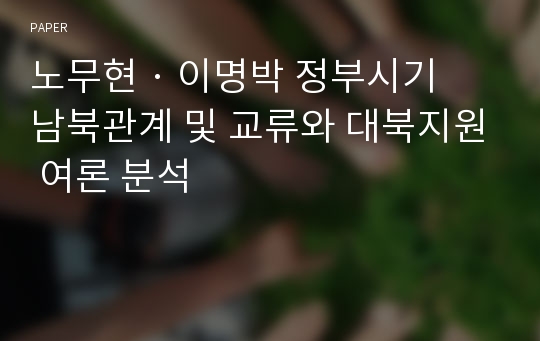 노무현 · 이명박 정부시기 남북관계 및 교류와 대북지원 여론 분석