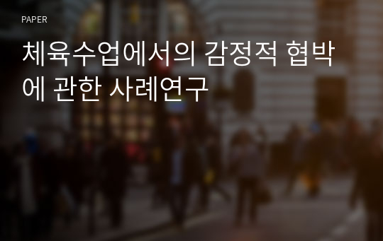 체육수업에서의 감정적 협박에 관한 사례연구