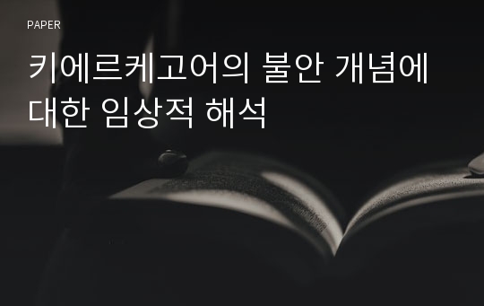 키에르케고어의 불안 개념에 대한 임상적 해석