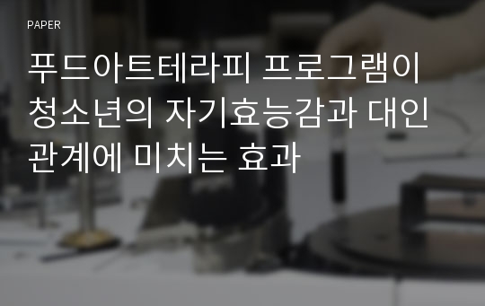 푸드아트테라피 프로그램이 청소년의 자기효능감과 대인관계에 미치는 효과