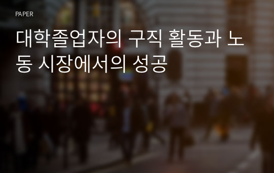 대학졸업자의 구직 활동과 노동 시장에서의 성공