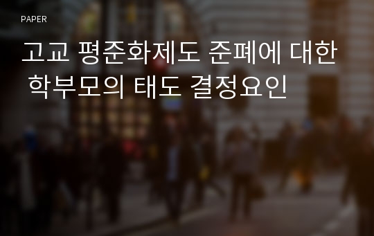 고교 평준화제도 준폐에 대한 학부모의 태도 결정요인