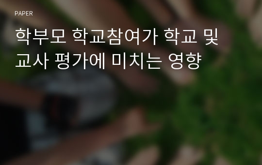 학부모 학교참여가 학교 및 교사 평가에 미치는 영향