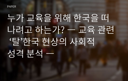 누가 교육을 위해 한국을 떠나려고 하는가? ― 교육 관련 ‘탈’한국 현상의 사회적 성격 분석 ―