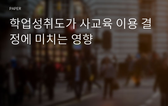 학업성취도가 사교육 이용 결정에 미치는 영향