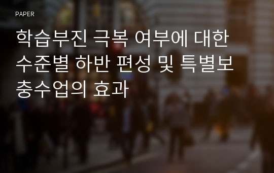 학습부진 극복 여부에 대한 수준별 하반 편성 및 특별보충수업의 효과