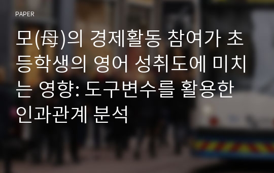 모(母)의 경제활동 참여가 초등학생의 영어 성취도에 미치는 영향: 도구변수를 활용한 인과관계 분석