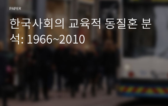 한국사회의 교육적 동질혼 분석: 1966~2010