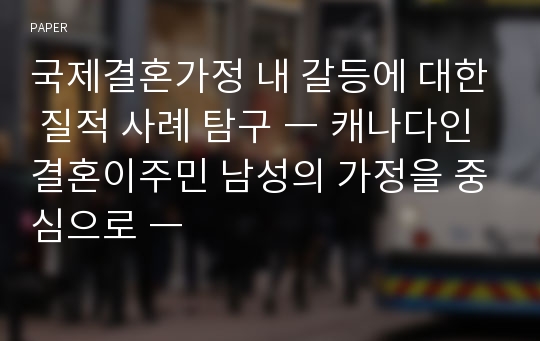 국제결혼가정 내 갈등에 대한 질적 사례 탐구 ― 캐나다인 결혼이주민 남성의 가정을 중심으로 ―