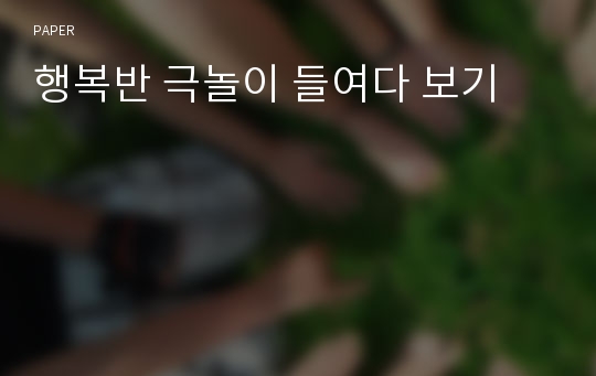 행복반 극놀이 들여다 보기
