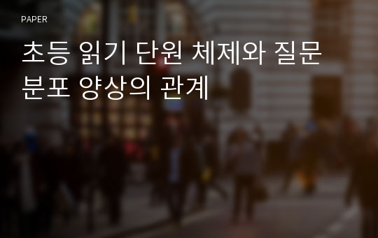 초등 읽기 단원 체제와 질문 분포 양상의 관계