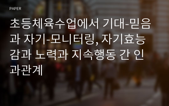 초등체육수업에서 기대-믿음과 자기-모니터링, 자기효능감과 노력과 지속행동 간 인과관계