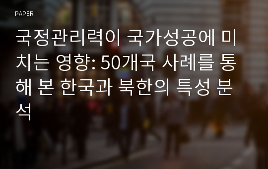 국정관리력이 국가성공에 미치는 영향: 50개국 사례를 통해 본 한국과 북한의 특성 분석