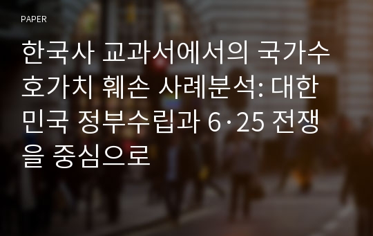 한국사 교과서에서의 국가수호가치 훼손 사례분석: 대한민국 정부수립과 6·25 전쟁을 중심으로