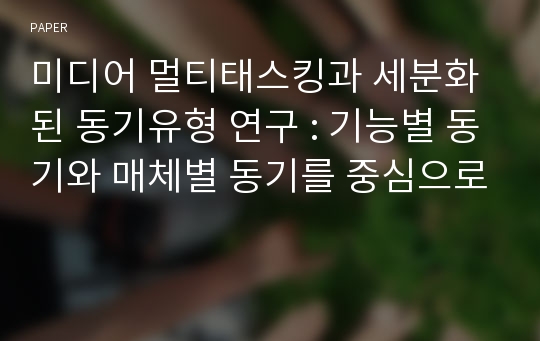 미디어 멀티태스킹과 세분화된 동기유형 연구 : 기능별 동기와 매체별 동기를 중심으로