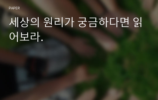 세상의 원리가 궁금하다면 읽어보라.