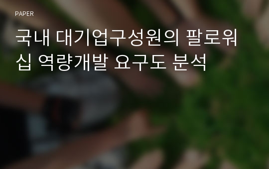 국내 대기업구성원의 팔로워십 역량개발 요구도 분석