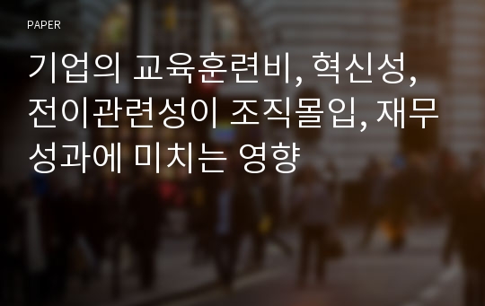 기업의 교육훈련비, 혁신성, 전이관련성이 조직몰입, 재무성과에 미치는 영향