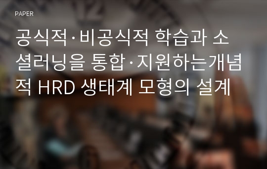 공식적·비공식적 학습과 소셜러닝을 통합·지원하는개념적 HRD 생태계 모형의 설계