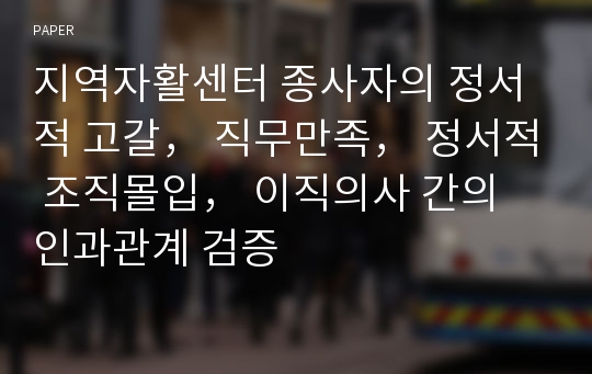 지역자활센터 종사자의 정서적 고갈， 직무만족， 정서적 조직몰입， 이직의사 간의 인과관계 검증