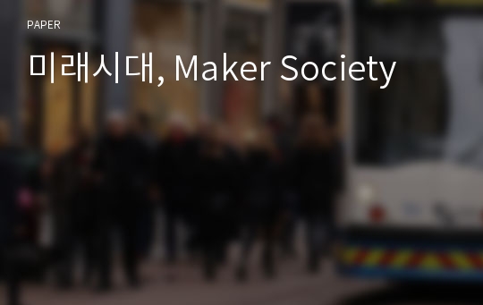 미래시대, Maker Society