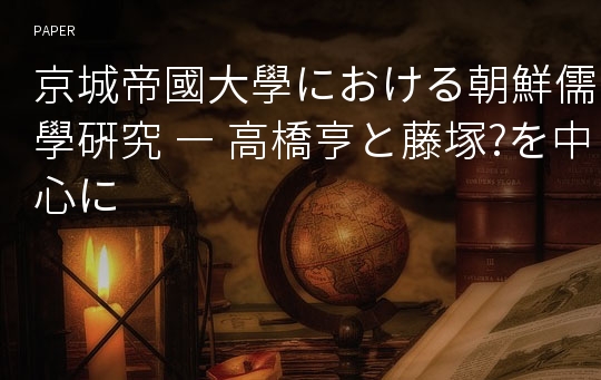 京城帝國大學における朝鮮儒學硏究 ― 高橋亨と藤塚?を中心に