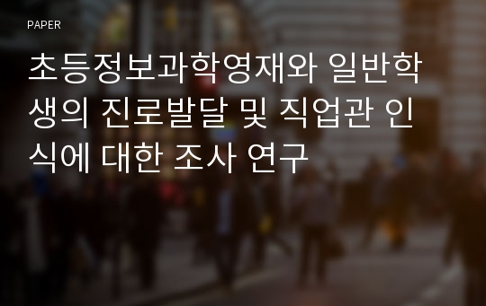 초등정보과학영재와 일반학생의 진로발달 및 직업관 인식에 대한 조사 연구