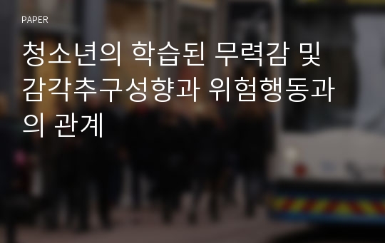 청소년의 학습된 무력감 및 감각추구성향과 위험행동과의 관계