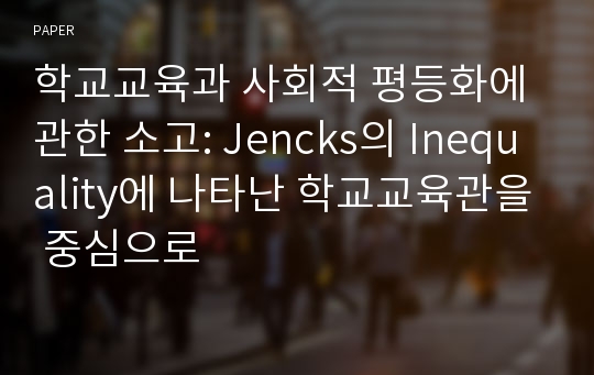 학교교육과 사회적 평등화에 관한 소고: Jencks의 Inequality에 나타난 학교교육관을 중심으로