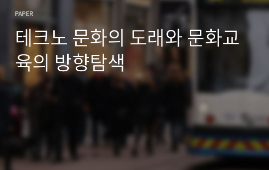 테크노 문화의 도래와 문화교육의 방향탐색