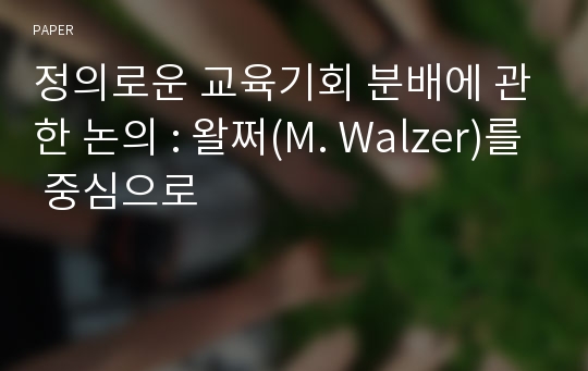 정의로운 교육기회 분배에 관한 논의 : 왈쩌(M. Walzer)를 중심으로