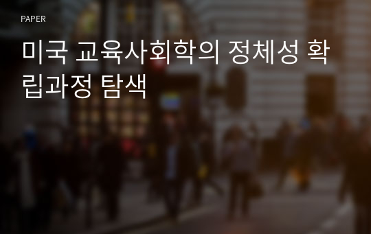 미국 교육사회학의 정체성 확립과정 탐색