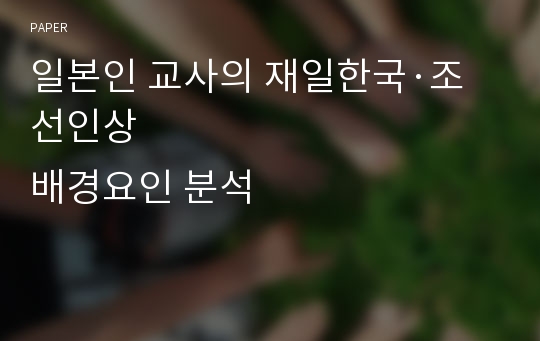 일본인 교사의 재일한국·조선인상
배경요인 분석