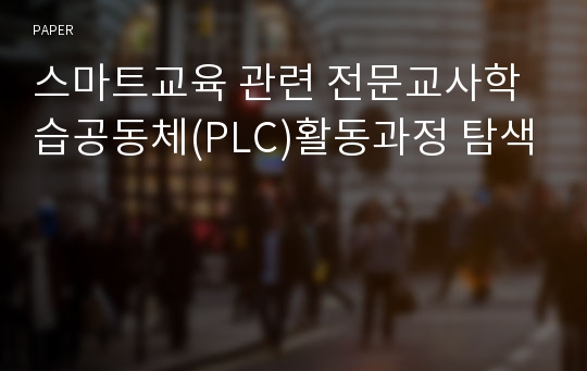 스마트교육 관련 전문교사학습공동체(PLC)활동과정 탐색