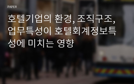 호텔기업의 환경, 조직구조, 업무특성이 호텔회계정보특성에 미치는 영향