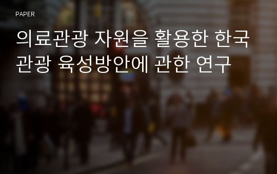 의료관광 자원을 활용한 한국관광 육성방안에 관한 연구