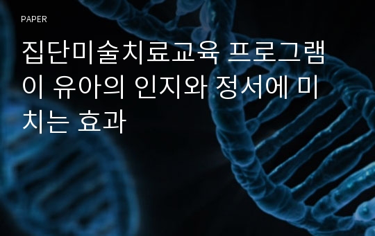 집단미술치료교육 프로그램이 유아의 인지와 정서에 미치는 효과