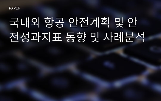 국내외 항공 안전계획 및 안전성과지표 동향 및 사례분석