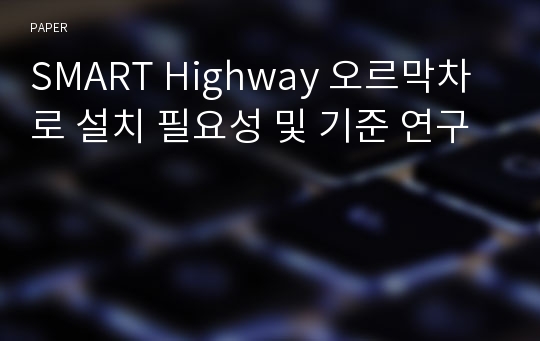 SMART Highway 오르막차로 설치 필요성 및 기준 연구