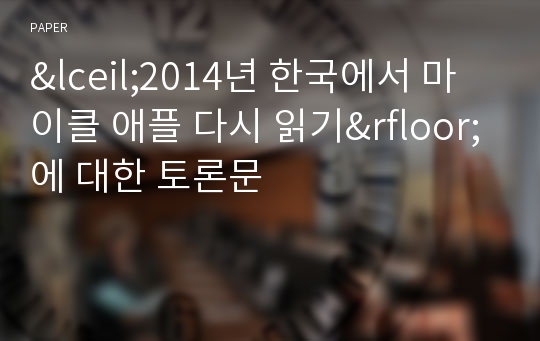 &amp;lceil;2014년 한국에서 마이클 애플 다시 읽기&amp;rfloor;에 대한 토론문